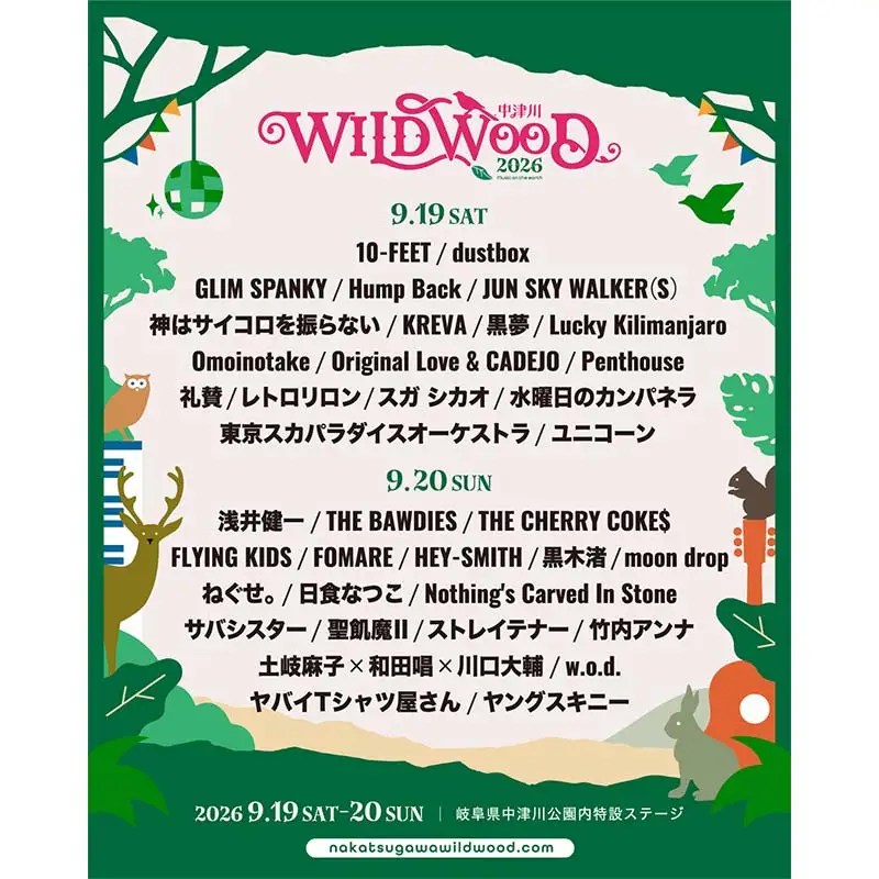 【数量限定】野外音楽フェス 「中津川 WILD WOOD 2026 」 9月20日 1日券（大人1名分） フェス ロック ミュージック 観光 旅行 イベント ロックフェス ライブ 音楽 祭 キャンプ F4N-2335