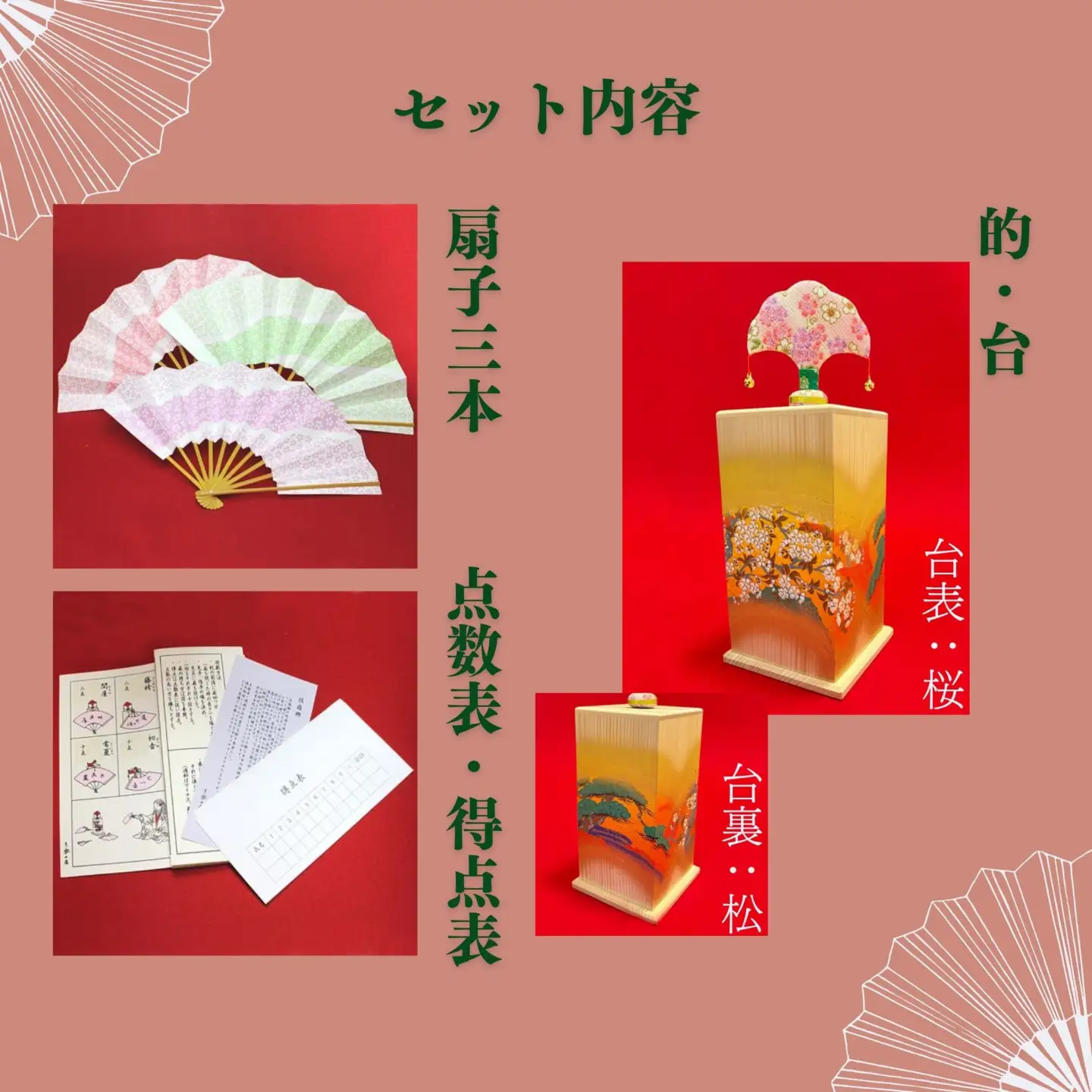 【扇や半げしょう】投扇興 桜松セット( ふるさと納税限定セット）[ 京都 東山 宮川町 老舗 京扇子 お座敷遊び 人気 おすすめ 伝統 ギフト プレゼント お取り寄せ 通販 送料無料 ふるさと納税 ]