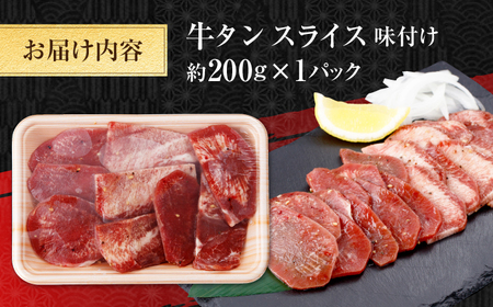牛タン スライス 味付け 約200g / 訳あり 数量限定 一口サイズ 小分け 【(有)山重食肉】[ATAP151]