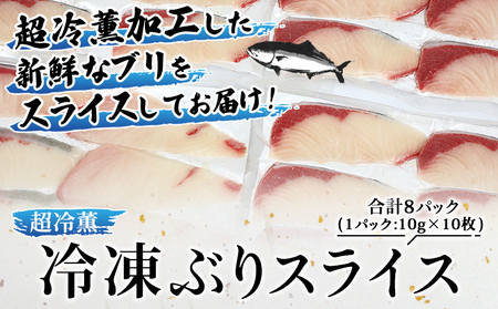 ＜訳あり 超冷薫 冷凍ぶりスライス 合計80枚（10g 10枚入り×8パック）3カ月定期便＞ブリ 鰤 魚介類 水産物 海鮮 海産物 国産 新鮮 刺身 寿司 丼 血抜き 株式会社SakuSaku 愛媛県 西予市 【冷凍】『1か月以内に初回発送予定』USA0014
