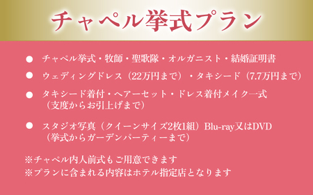 結婚式 岐阜グランドホテル 挙式プラン（チャペル式/チャペル内人前式） [ANFM002] 結婚式