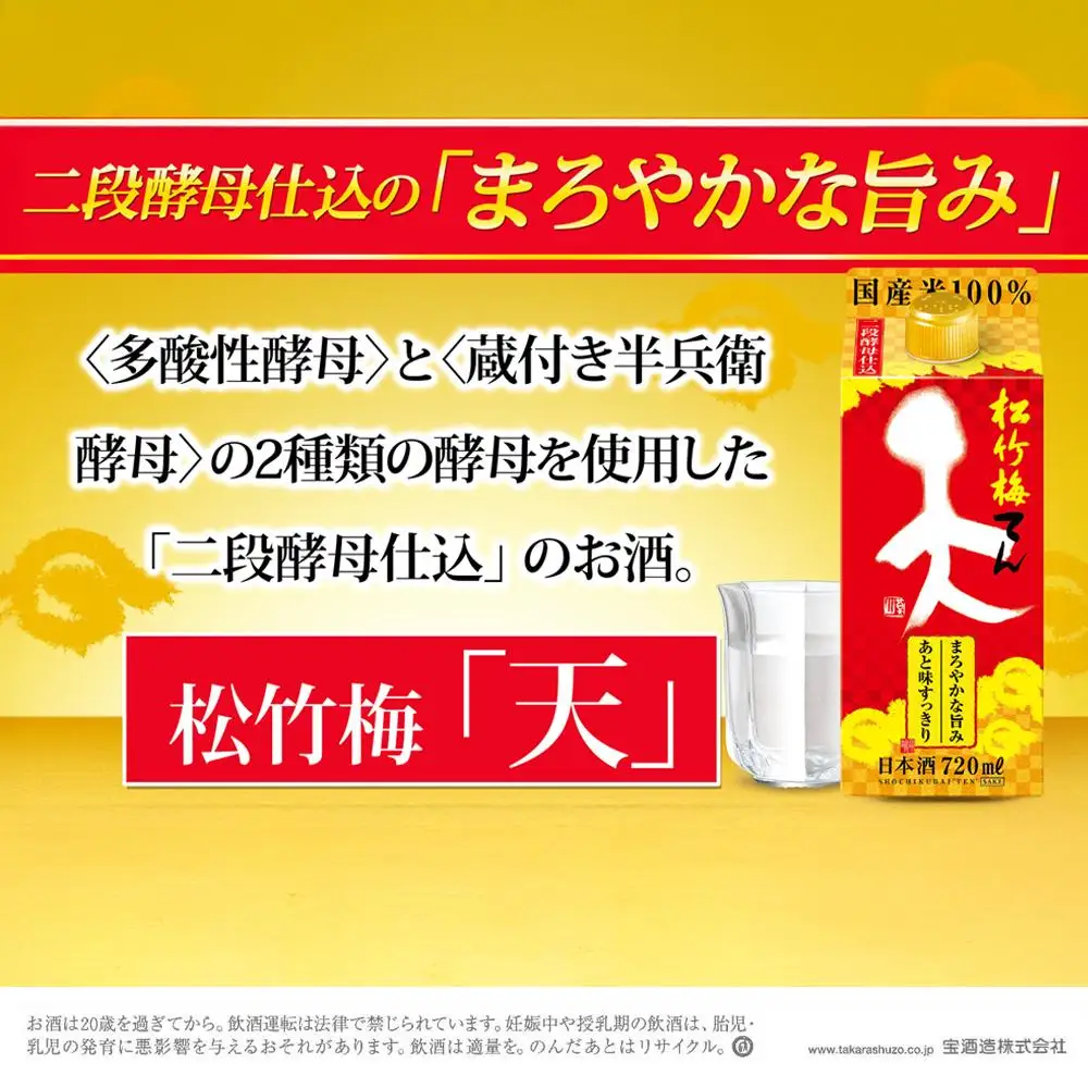 松竹梅＜天＞ 紙パック 720ml×6本 宝酒造 日本酒 │タカラ takara 清酒 酒 日本酒パック 飲み会 業務用 家飲み パーティ 家庭用 プレゼント 贈答 お土産  晩酌 ギフト 父の日 母の日 お中元 お歳暮 おすすめ おいしい 国産 イズミック 三重県 四日市市 ふるさと納税