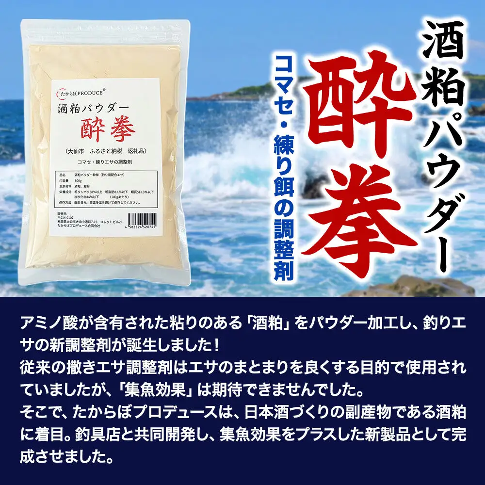 酒粕パウダー 酔拳 500g×3個 釣りエサ 撒きエサ調整剤