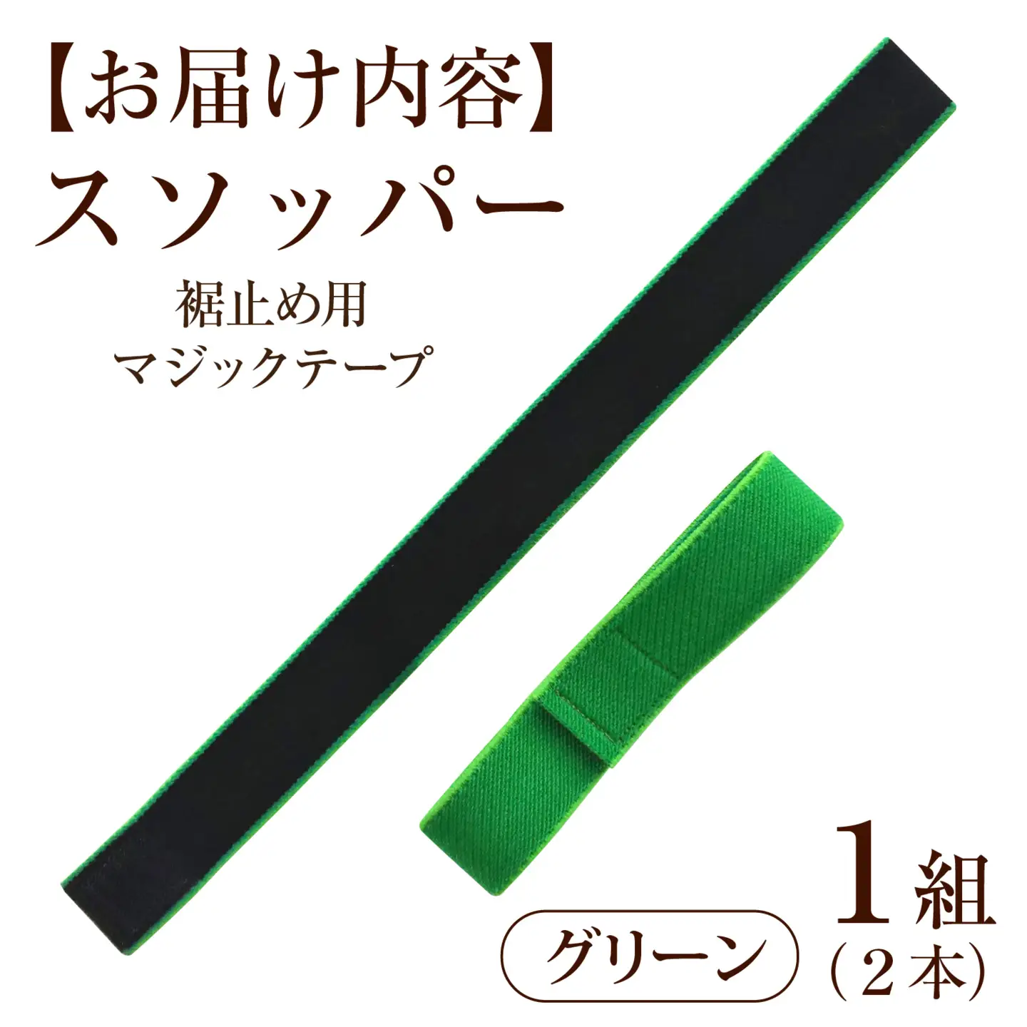 スソッパー（グリーン）　１組