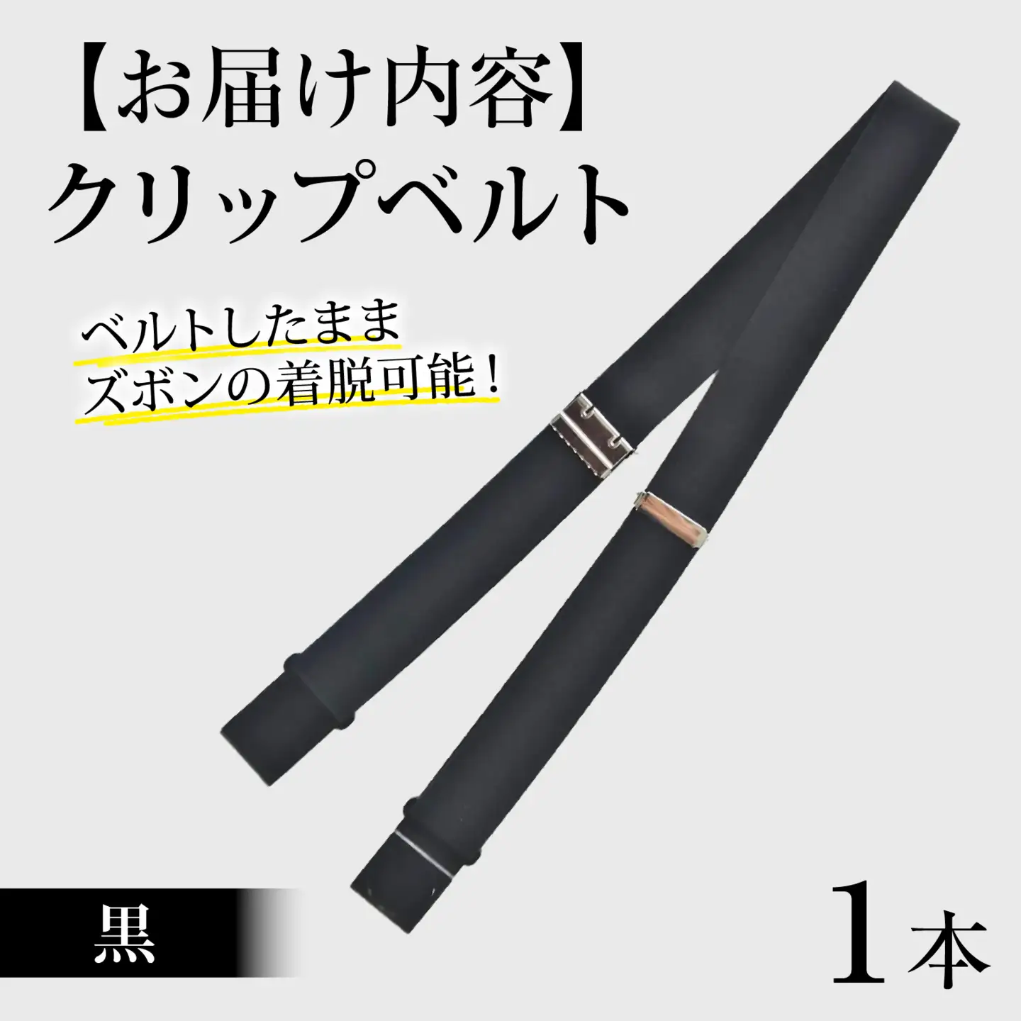 クリップベルト（黒）　１本