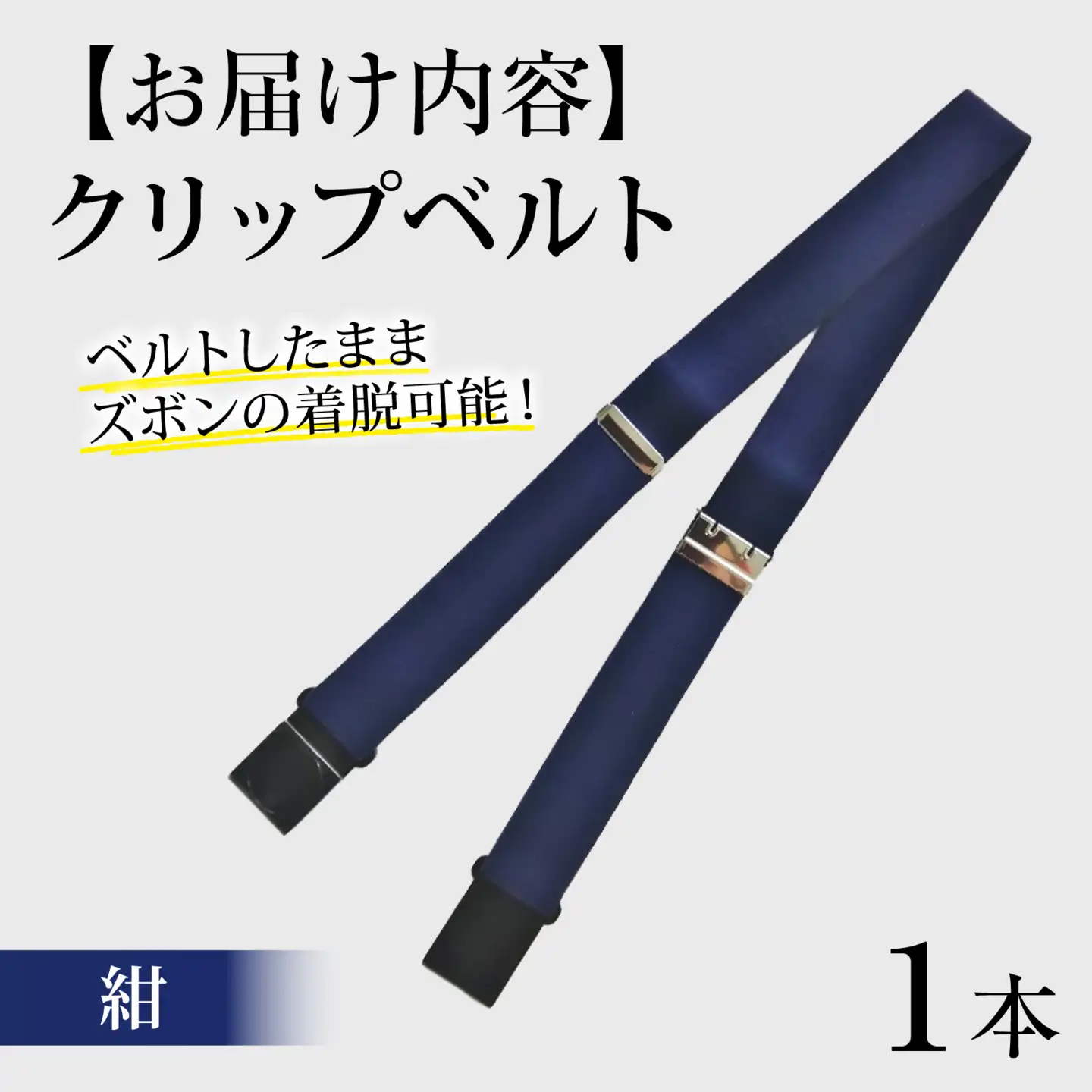 クリップベルト（紺）　１本