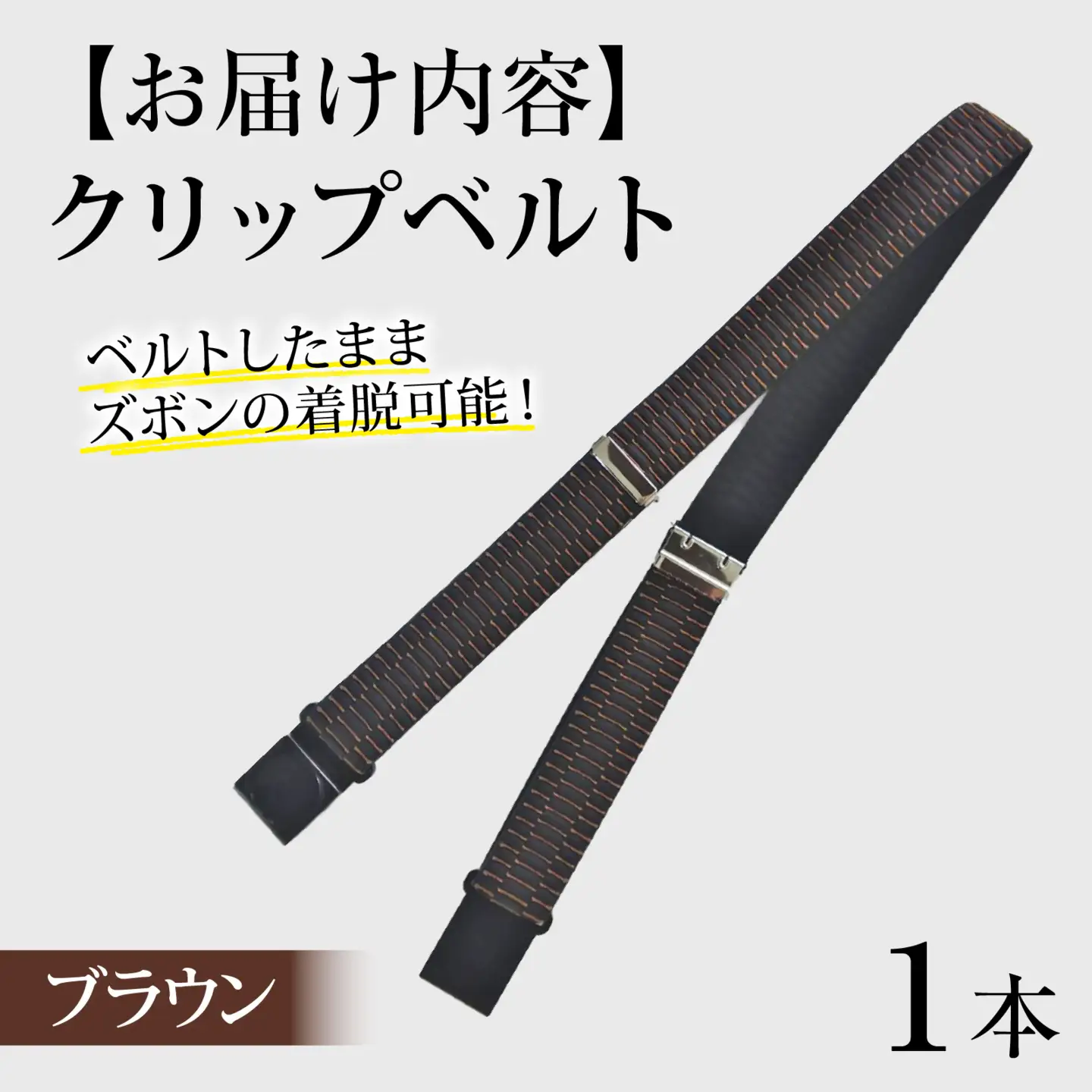 クリップベルト（ブラウン）　１本