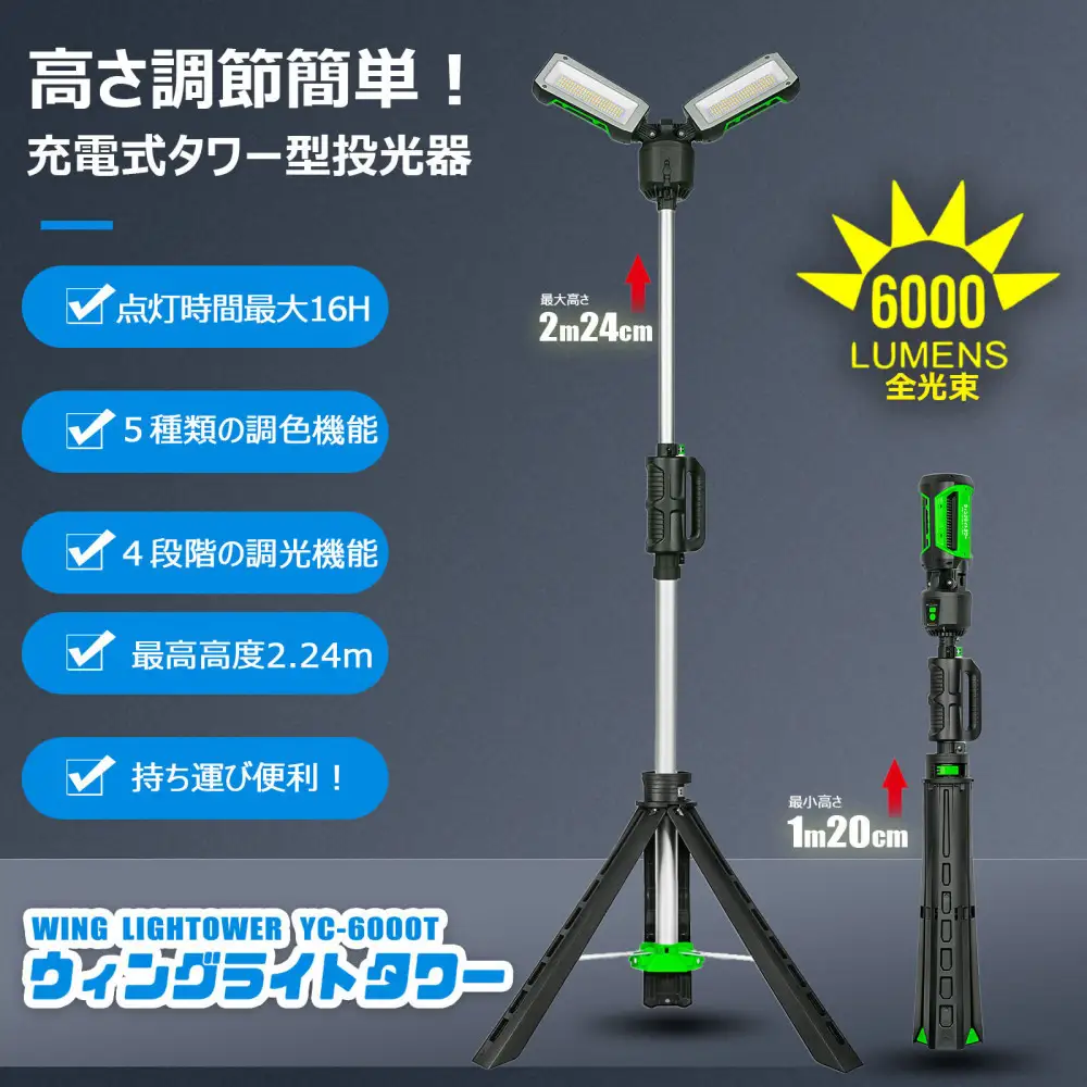 充電式エリアライト ウィングライトタワー スタンドライト 防水 40W 6000LM 調光 調色 持ち運びできる YC-6000T