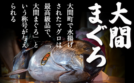 【予約商品】津軽海峡　大間産　極上本マグロ　刺身用サク　赤身