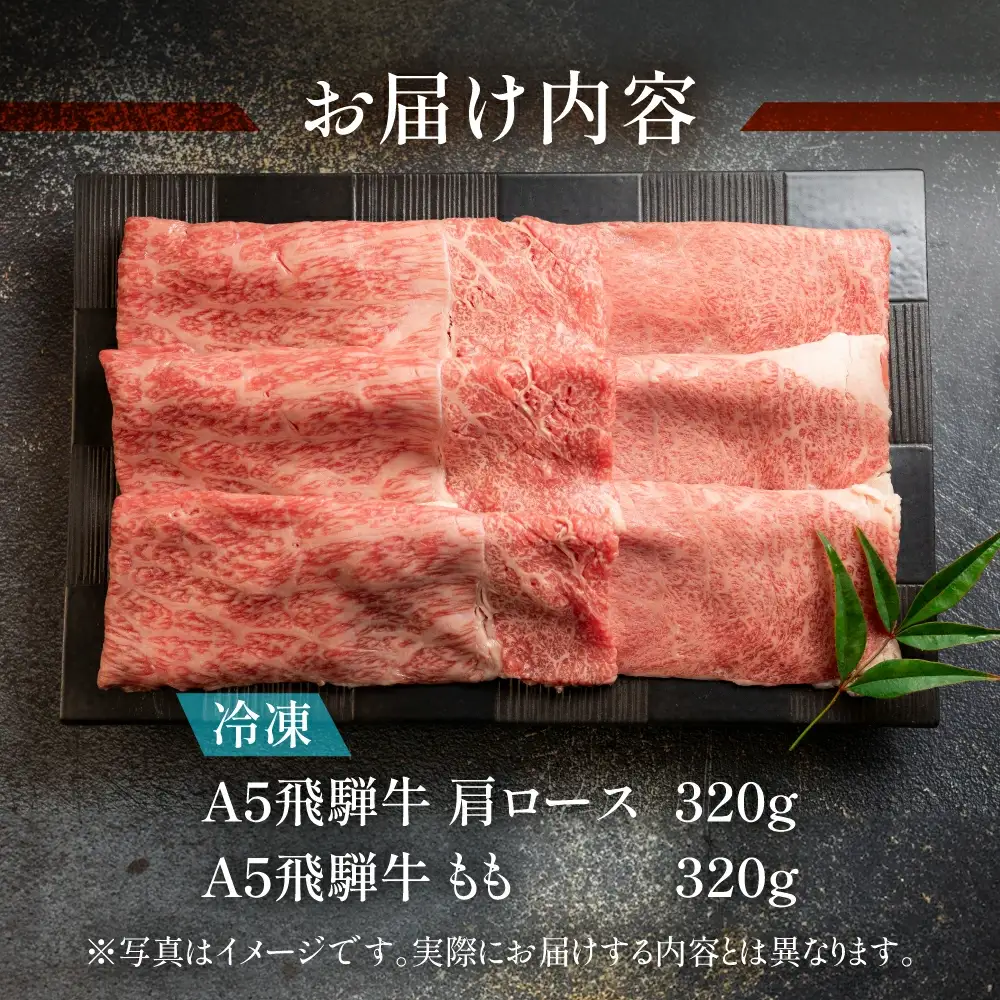 【2026年12月発送】飛騨牛肩ロース・ももすき焼きセット 各320g  【11-14(12)】【冷凍】