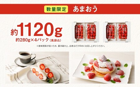 【2月発送】【数量限定】 あまおう 約280g×4パック 計約1,120g 【2027年2月上旬から順次発送予定】 いちご 苺 イチゴ ベリー 果物 フルーツ デザート おやつ お取り寄せ 福岡県 香春町 冷蔵