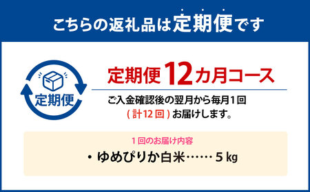 【12回定期便】 ゆめぴりか （ 白米 ） 5kg×12回 北海道 鷹栖町 助安農場 特A お米 米 こめ 精白米 精米 ブランド米 ご飯 助安農場 国産 北海道 鷹栖町 【2026年10月下旬発送開始】 