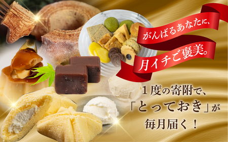 こだわりスイーツ定期便 全6回 定期便 / 定期便 定期便