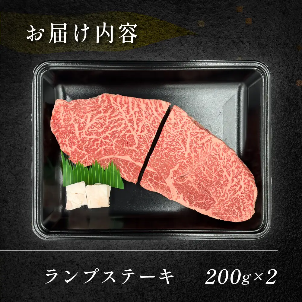 【2027年1月発送】飛騨牛ランプステーキ　200g×2【70-26(1)】