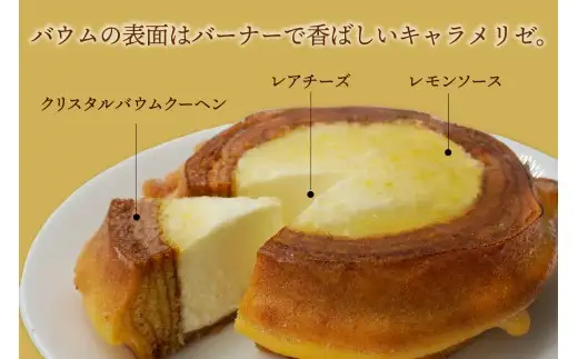 レアチーズinハードバウム　ヘリオス