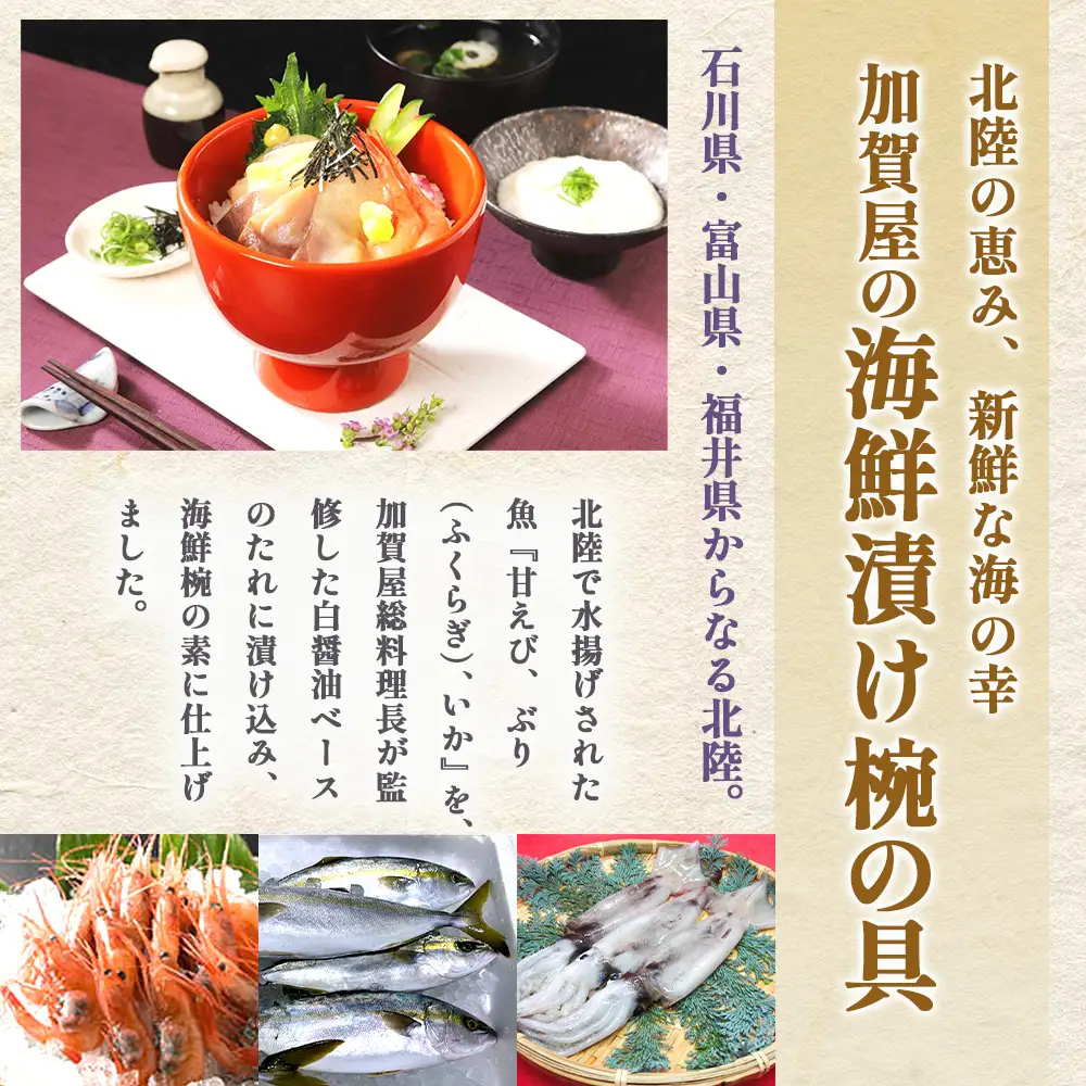 加賀屋　海鮮漬け椀の具（4人前） | 海鮮丼 魚介 漬け丼 能登