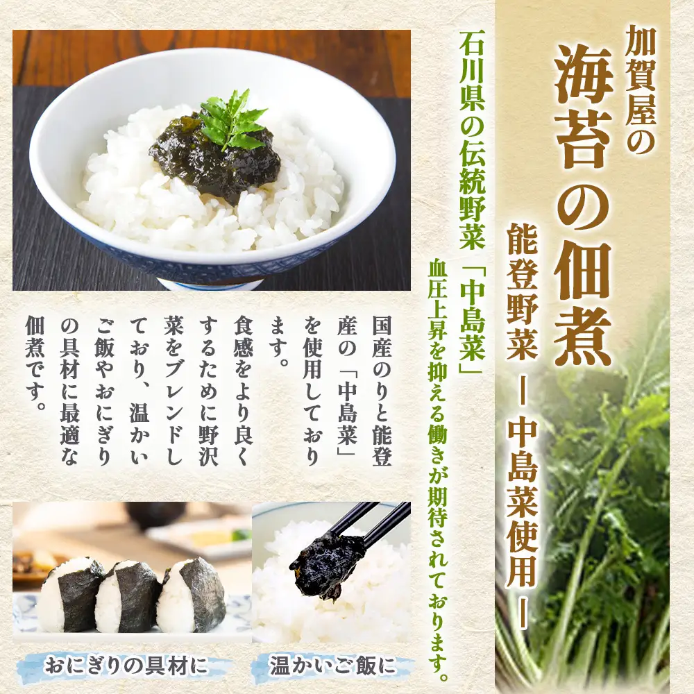 加賀屋　中島菜のり | ごはんのお供 海苔の佃煮 つくだ煮 能登