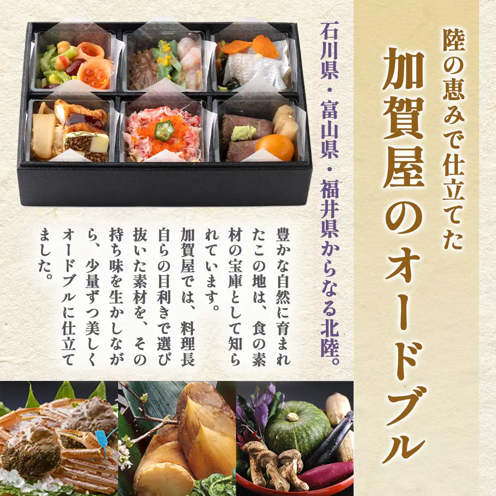 加賀屋 北陸美食アソート | ごはんのお供 惣菜 ギフト 海鮮