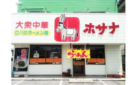 [袖ケ浦市ご当地グルメ] 元祖ホワイトガウラーメン 3食セット 話題 ホサナ ロバのラーメン屋 [0534]