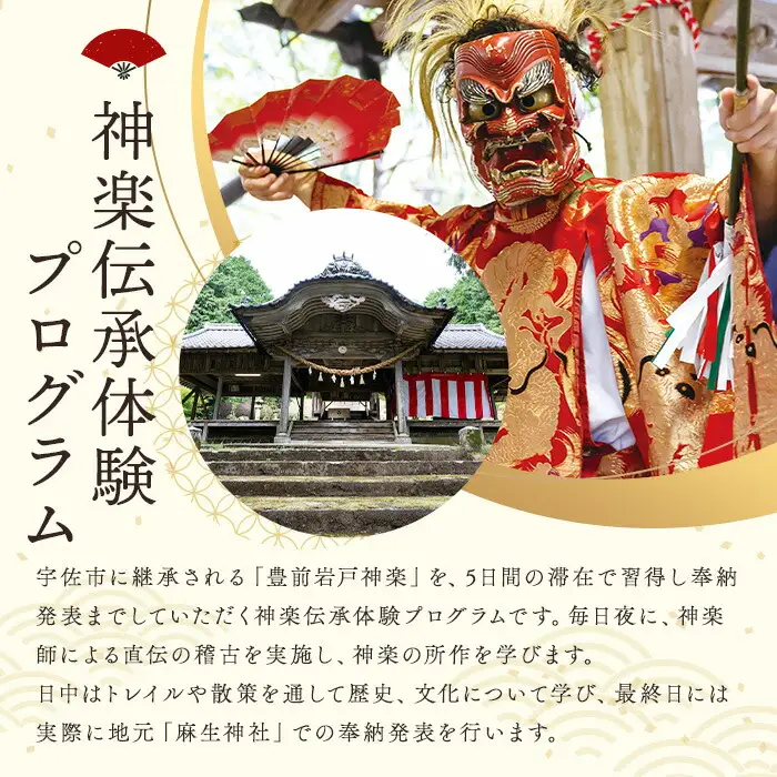 ＜要予約＞The Folklore of KAGURA 神楽伝承体験 (4泊5日) ツアー 旅行 神楽 伝統芸能 民俗 宿泊【117200400】【OUGI】