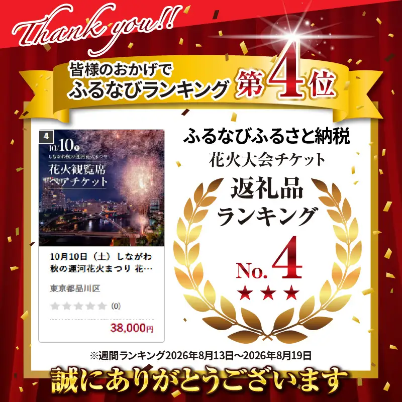 10月10日（土）しながわ秋の運河花火まつり 花火観覧席ペアチケット 花火 イベント お祭り イベントチケット ペア 観覧席 花火大会 特等席 旅行 観光 東京 品川区 天王洲