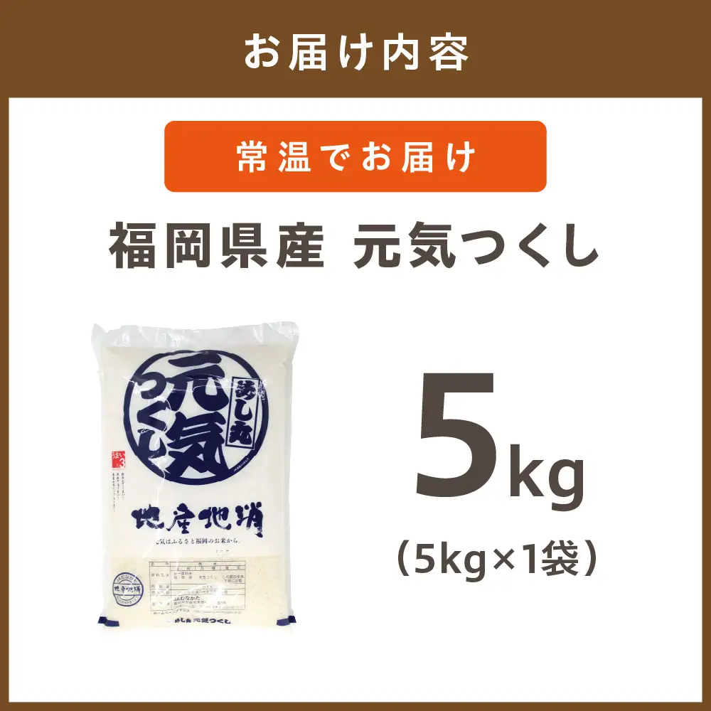 令和7年産 JAよりお届け！福岡県ブランド米「元気つくし」5kg【ほたるの里】_HA1788