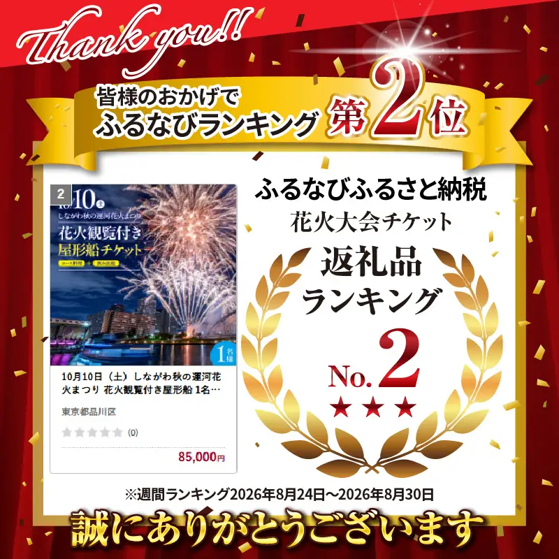 10月10日（土）しながわ秋の運河花火まつり 花火観覧付き屋形船 1名様チケット 花火 イベント お祭り イベントチケット コース料理 飲み放題 花火大会 特等席 旅行 観光 東京 品川区 天王洲