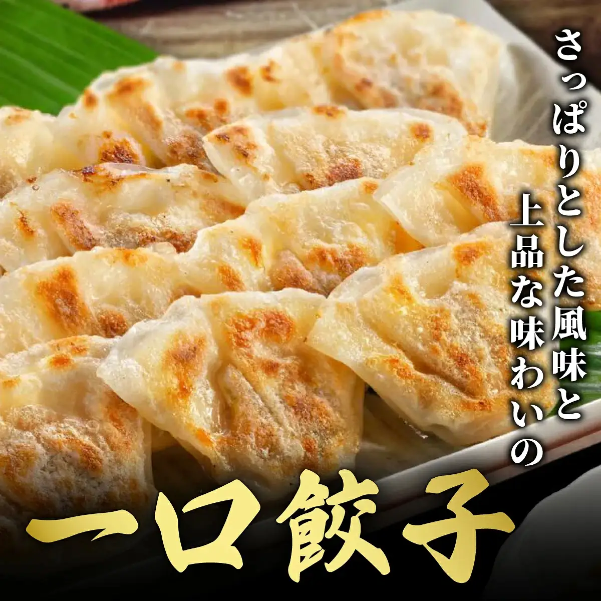芦屋 伊東屋謹製  神戸牛 一口餃子 60個（ポン酢たれ 付き）