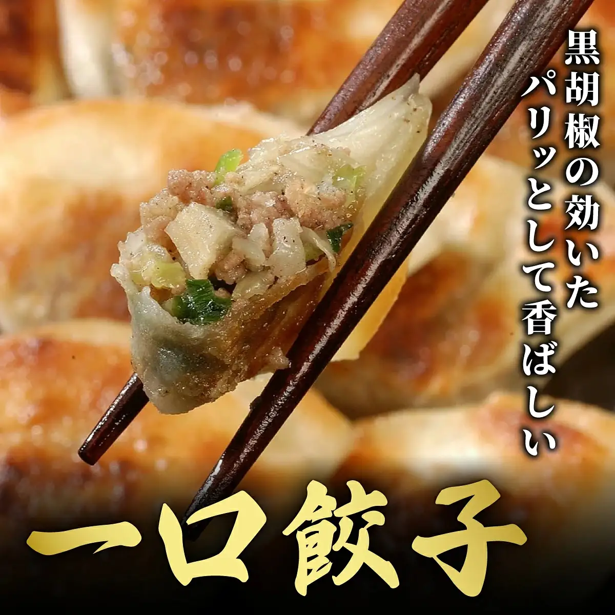 芦屋 伊東屋 謹製 業務用 一口餃子 90個セット (ご自宅用) 1袋