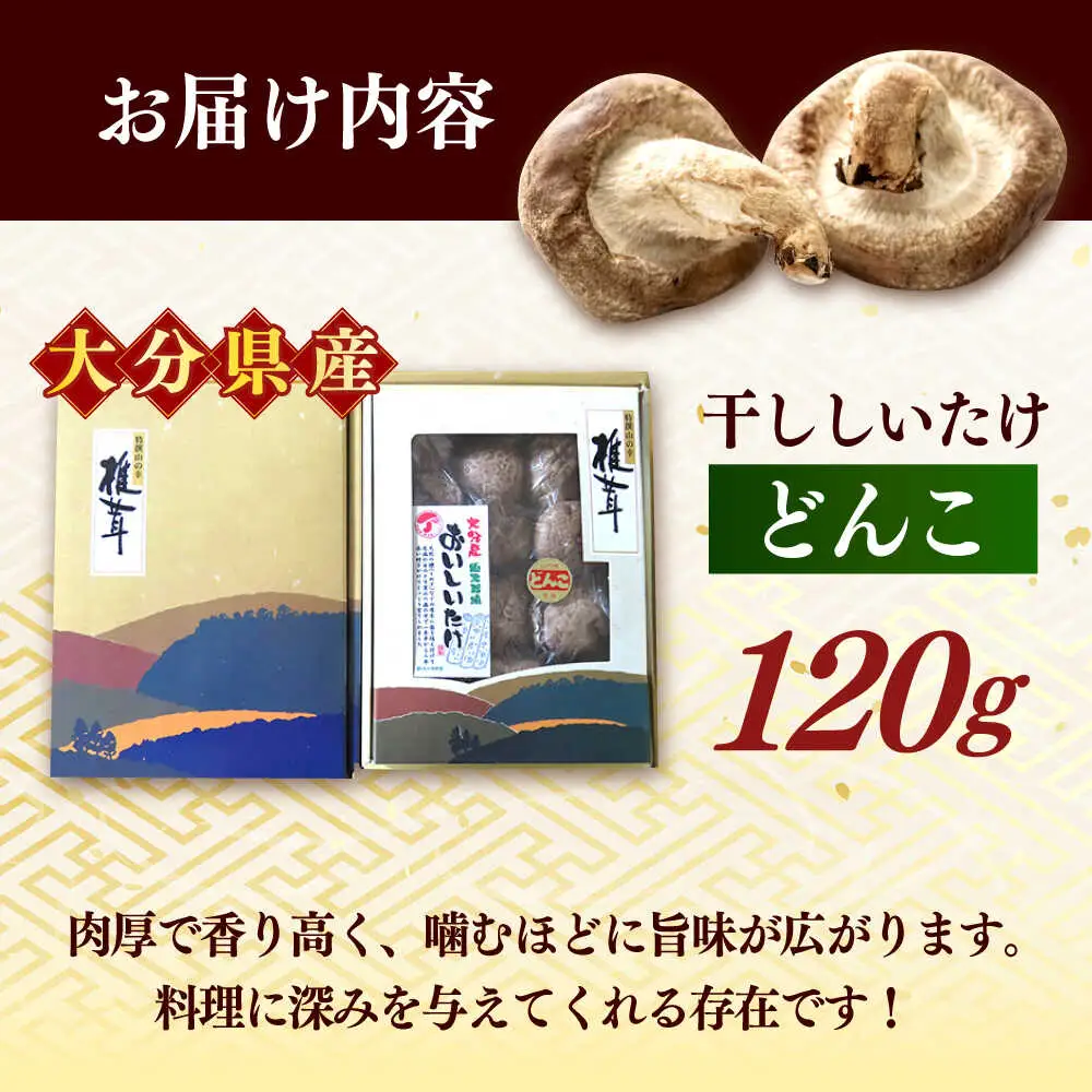 【お中元対象】【最短1週間以内発送】【大分県産】おいしいたけ 原木どんこ椎茸(120g) しいたけ[AREX001]