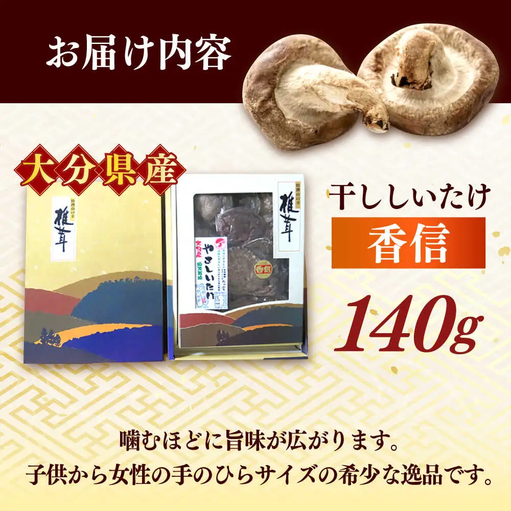 【お中元対象】【最短1週間以内発送】【大分県産】やさしいたけ 原木香信椎茸(140g)  しいたけ[AREX002]