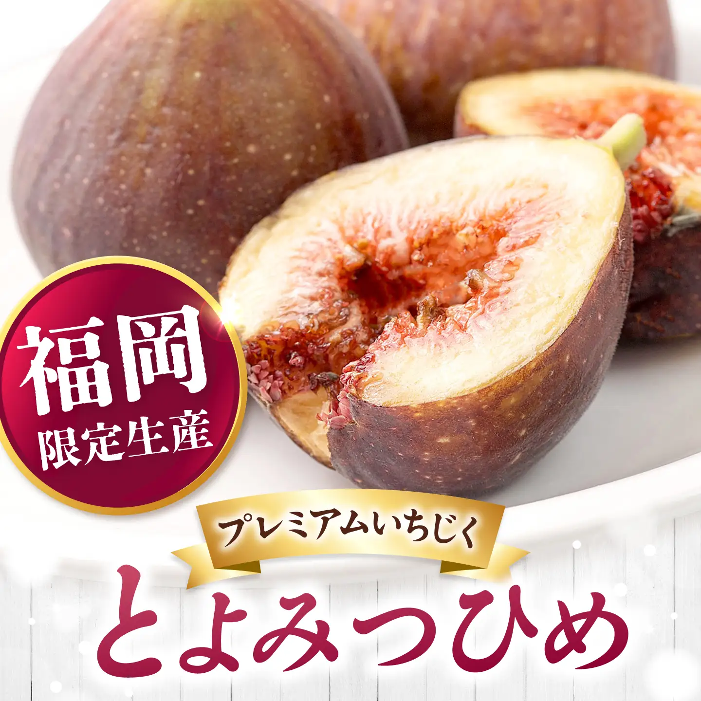 【先行予約】福岡産いちじく とよみつひめ 約300g×4P BGAG012
