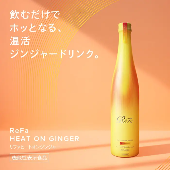 ReFa HEAT ON GINGER | リファ 飲料 ジンジャードリンク 美容 温活 冷え性 生姜 美容ドリンク インナーケア