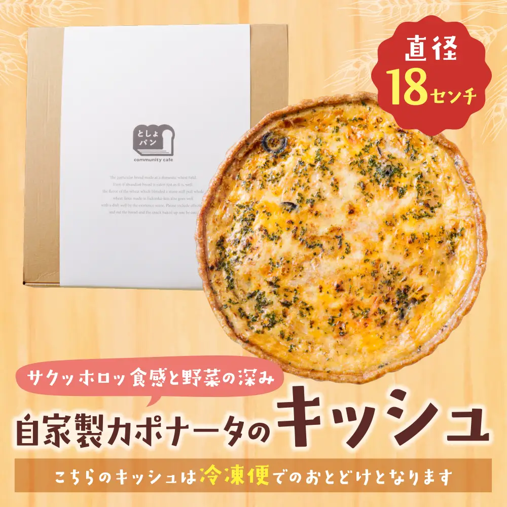 Z11-01 としょパン 自家製カポナータのキッシュ 惣菜