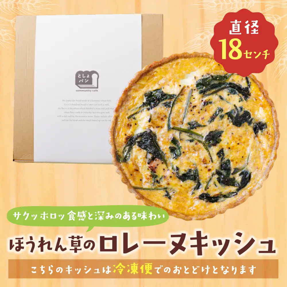 Z11-04 としょパン ほうれん草のロレーヌキッシュ 惣菜