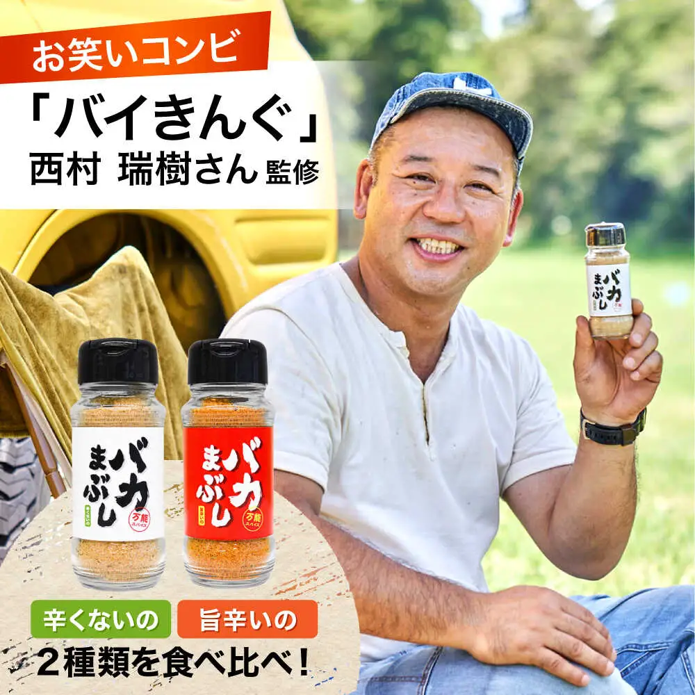 バカまぶし 辛くないの 旨辛いの セット 160g 万能 スパイス 西村瑞樹監修 キャンプ 調味料 アウトドア 詰め合わせ スパイス[AYAV001]