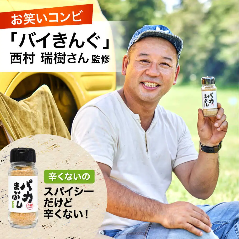 バカまぶし 辛くないの 80g 万能 スパイス 西村瑞樹監修 キャンプ 調味料 アウトドア スパイス[AYAV002]