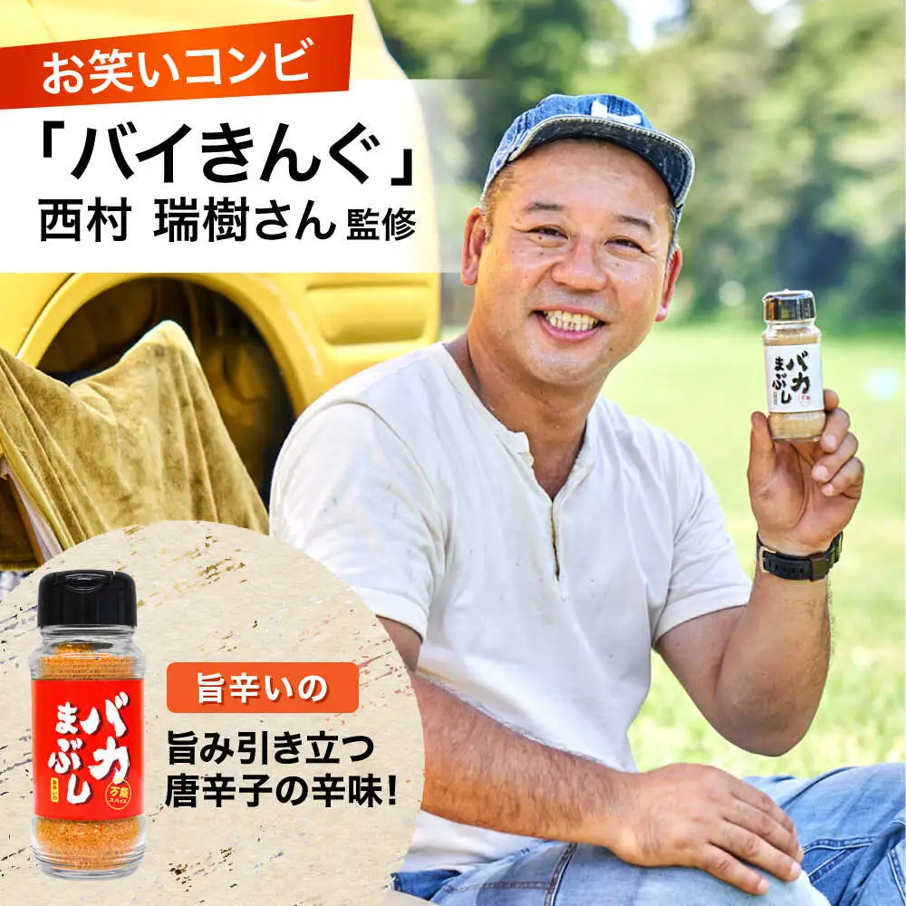 バカまぶし 旨辛いの 80g 万能 スパイス 西村瑞樹監修 キャンプ 調味料 アウトドア スパイス[AYAV003]