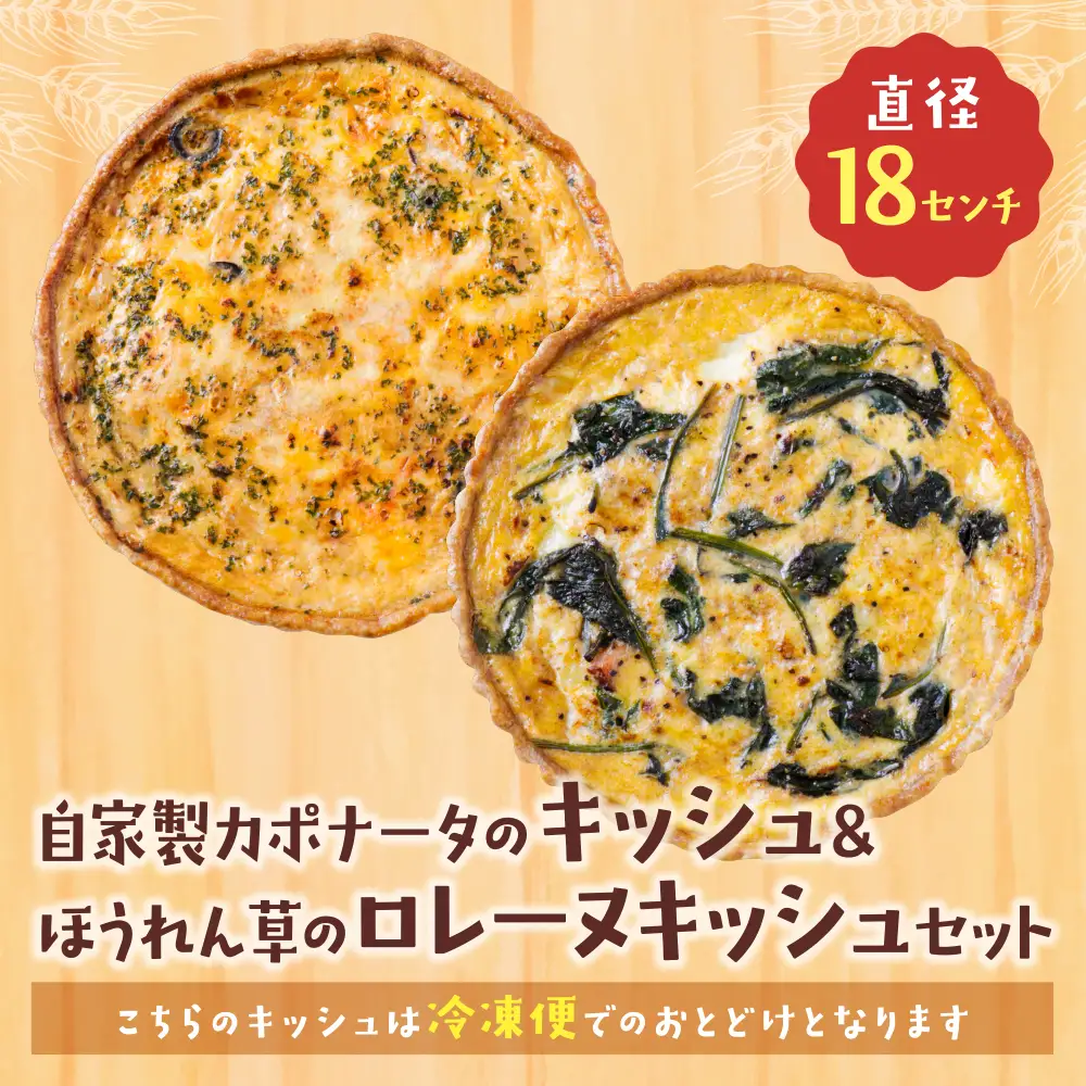 Z11-09 としょパン 【食べ比べ２枚セット】自家製カポナータのキッシュ・ほうれん草のロレーヌキッシュ 惣菜