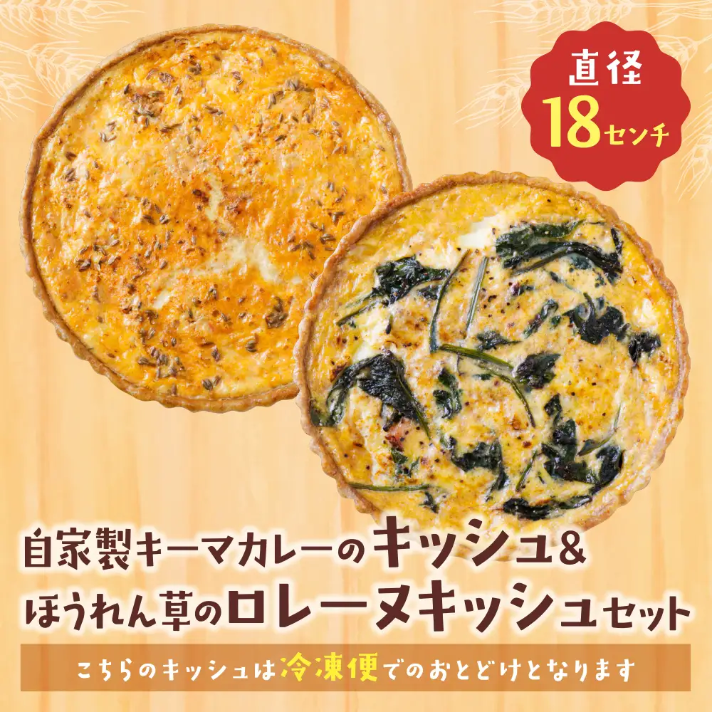 Z11-11 としょパン 【食べ比べ２枚セット】自家製キーマカレーのキッシュ・ほうれん草のロレーヌキッシュ 惣菜