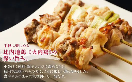 比内地鶏　火内鶏　地鶏の焼き鳥12本入り　90P2807【 あきた六次会】