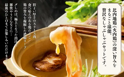 比内地鶏　火内鶏　鶏しゃぶ＆だんごセット　100P2815【 あきた六次会】