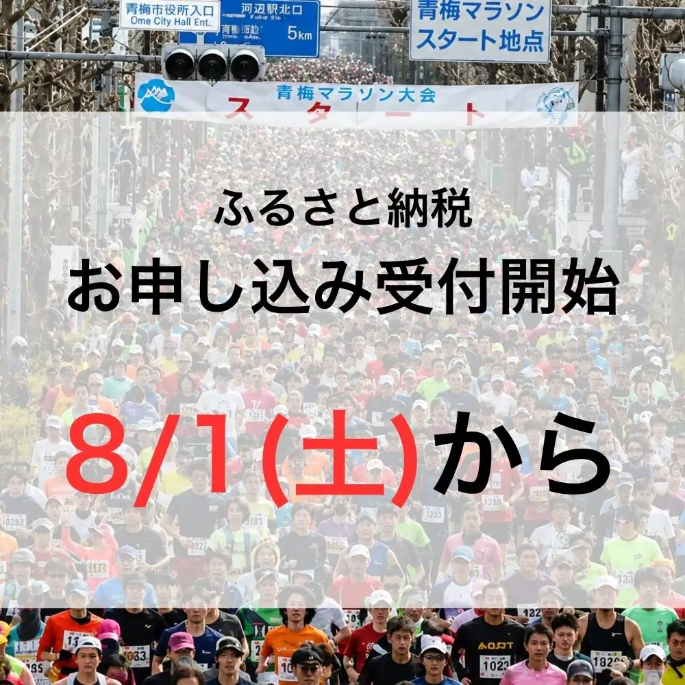青梅マラソン大会 10キロの部 1名分 出場権利