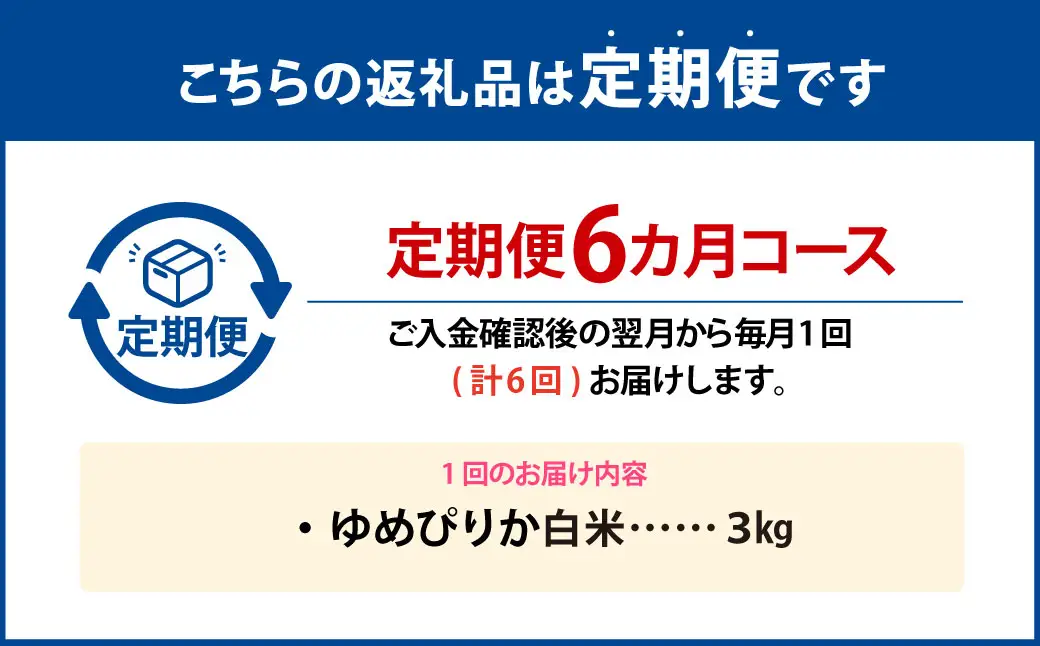 【6回定期便】 ゆめぴりか （白米）  3kg×6回 北海道 鷹栖町 助安農場 米 コメ こめ ご飯 白米 お米 ゆめぴりか コメ 白米 【2026年10月下旬発送開始】