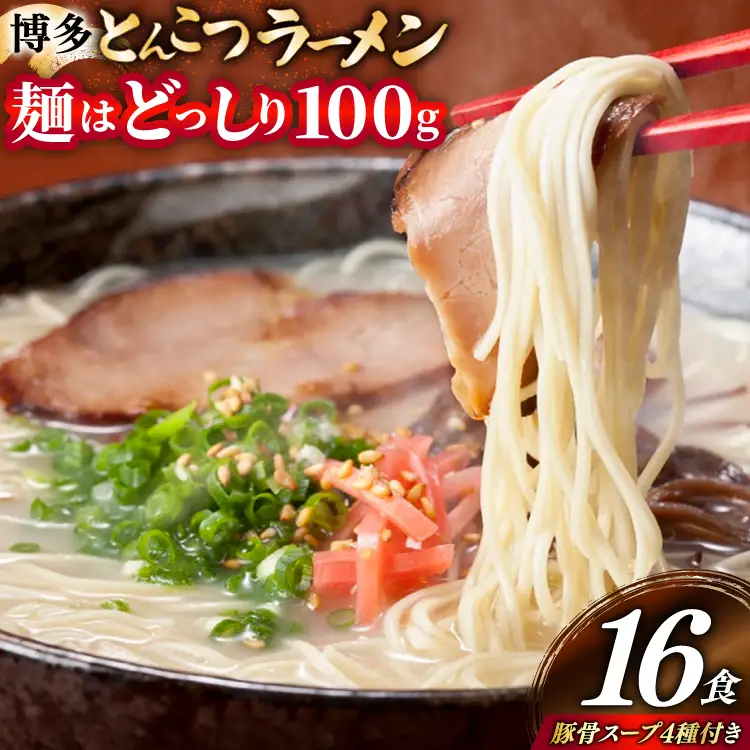 博多 とんこつ ラーメン 16食 豚骨スープ 4種類 付き