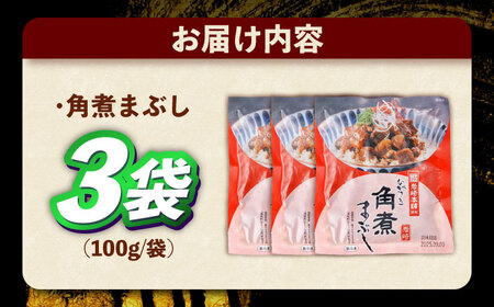 角煮まぶし 計3個　[OCT037] 角煮