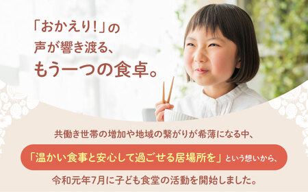 【未来の笑顔を育む】 佐賀県江北町 子ども食堂 支援金 1,000円 【江北町女性ネットワークの会】[HDJ001]