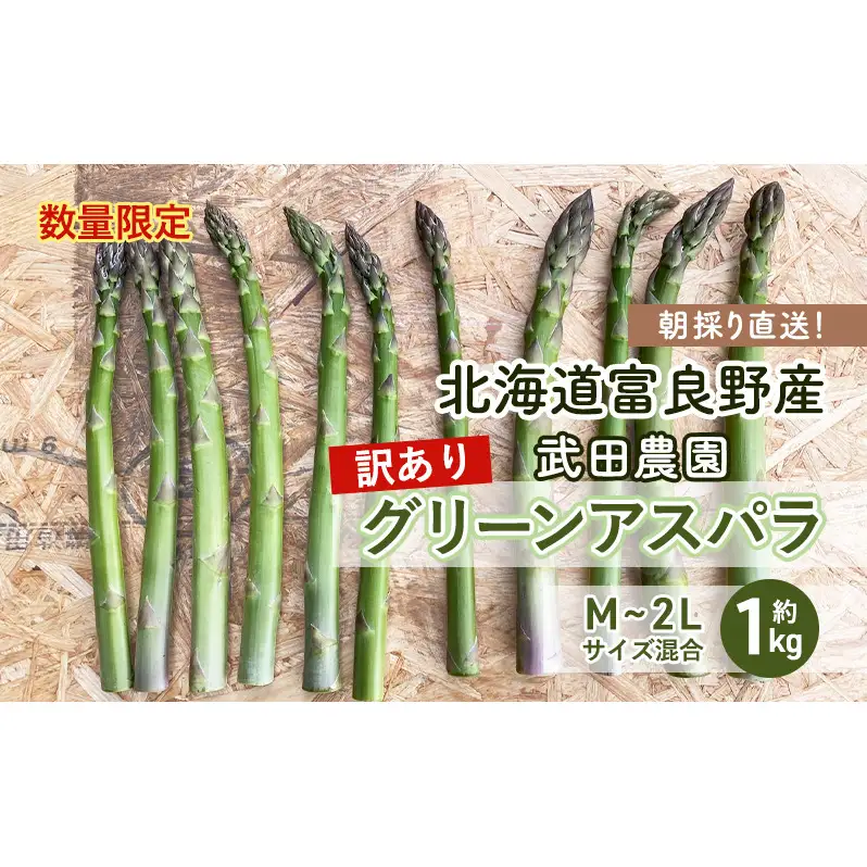 ［武田農園とれたて直送］2027年春～発送 訳あり グリーンアスパラ サイズ混合 約1kg ご家庭用 やわらかくて抜群に甘い！北海道 富良野産 ( アスパラガス アスパラ 野菜 新鮮 産地直送 先行予約 限定 )
