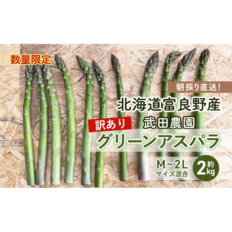［武田農園とれたて直送］2027年春～発送 訳あり グリーンアスパラ サイズ混合 約2kg ご家庭用 やわらかくて抜群に甘い！北海道 富良野産 ( アスパラガス アスパラ 野菜 新鮮 産地直送 先行予約 限定 )