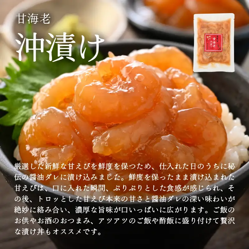 国産天然甘えびの漬け丼セット 300g（150g × 2パック）（冷凍真空パック）／ 海鮮丼 甘エビ 沖漬け 塩糀漬け 冷凍パック [aw002-a015]